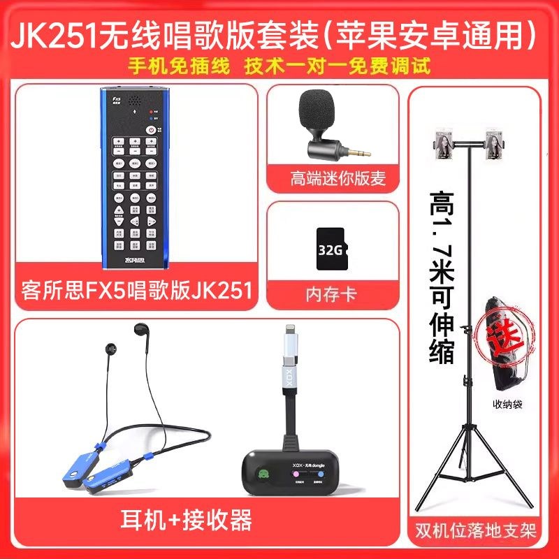 客所思fx5唱歌版jk251S室内户外唱歌手机专用主播全无线直播声卡