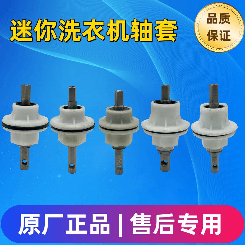 迷你型洗衣机总成小洗衣机不减速器轴套波轮轴迷你洗衣机总成