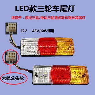 刹车 带转向 12V48V60v后尾灯 摩托车三轮LED三节尾灯 电动三轮车