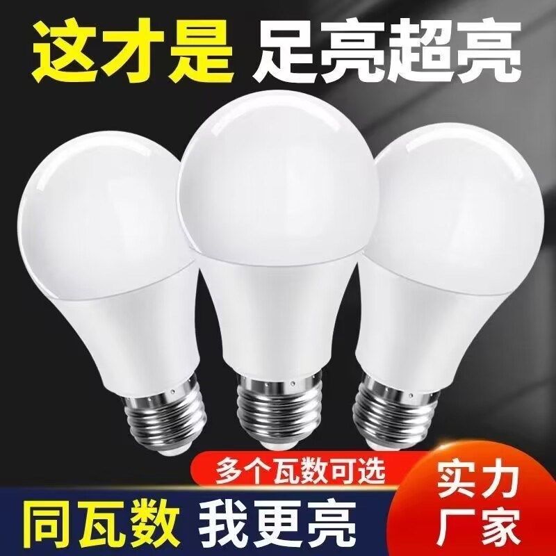 超亮省电led灯泡e27大螺口节能家用护眼A泡客厅室内房间吊灯照明