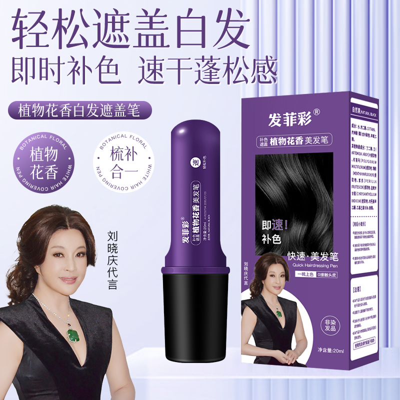 【发菲彩植物花香美发笔】美发棒遮白发一次性染发笔遮盖白发神器