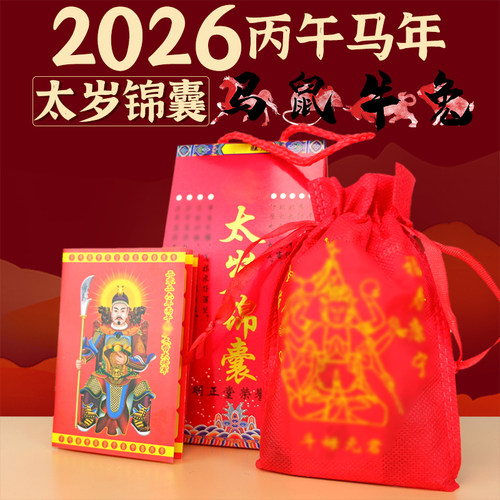 2026马年吉祥锦囊本命年马鼠牛兔