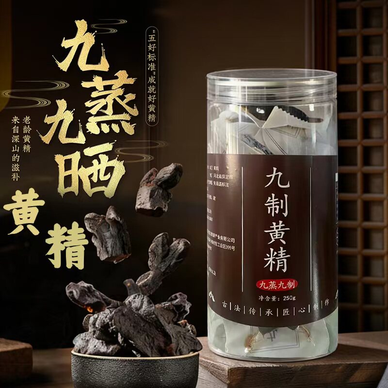 中药材正品黄精果野生官方旗舰店九蒸九制即食茶泡水九晒果九华山