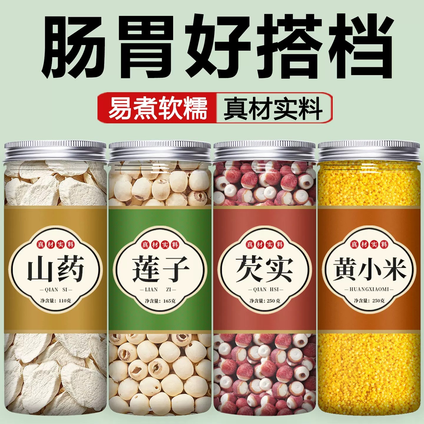 山药莲子芡实小米粥组合五谷杂粮粗粮养胃养生煮打豆浆料包原材料