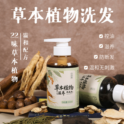 无硅油无月桂醇草本植物洗发水