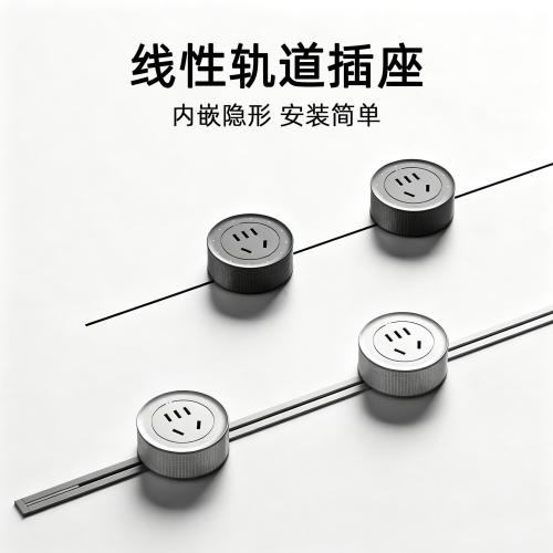 线性极简隐形嵌入式轨道插座