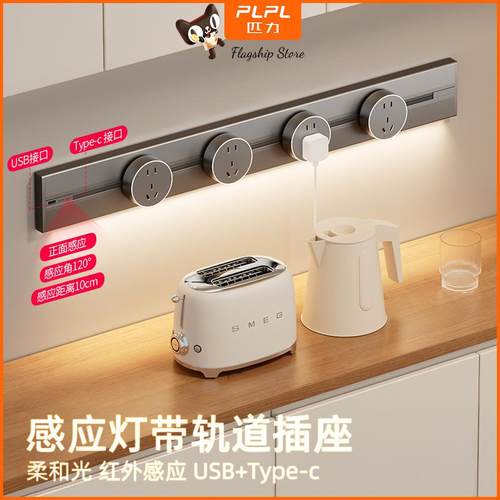 感应灯带轨道插座USB电源排插