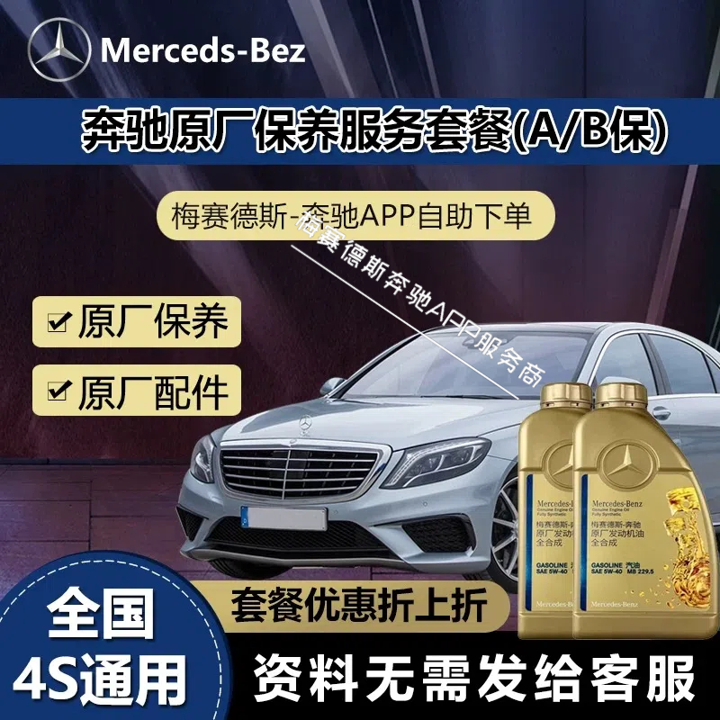 奔驰全国4S通用原厂保养套餐延保续费奔驰A/B保养套餐即买即用