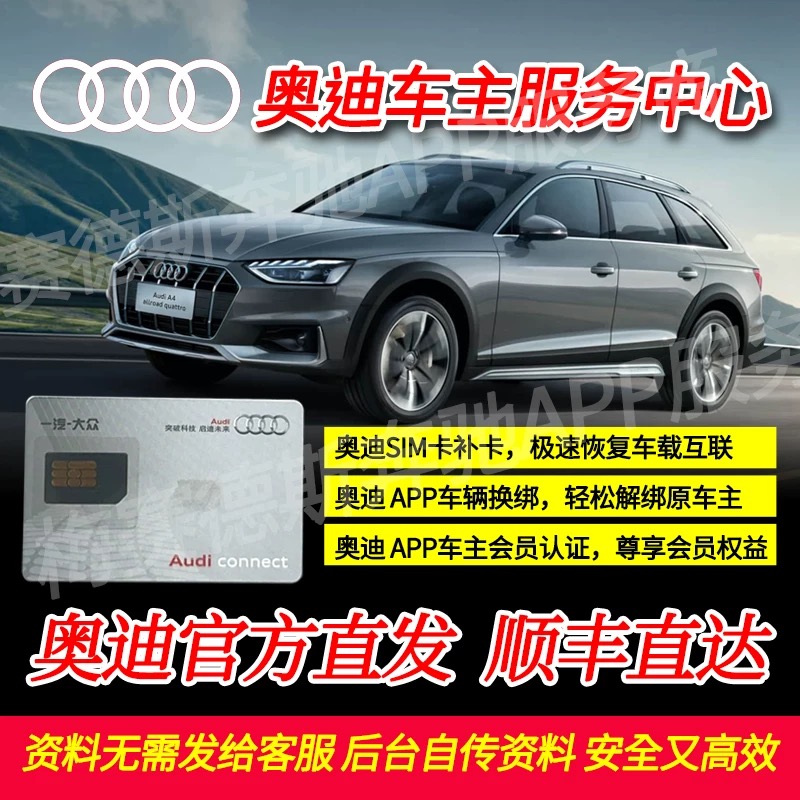 奥迪sim卡补卡 二手奥迪绑定app 奥迪车主会员认证 奥迪补卡