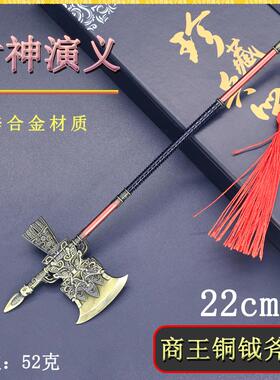封神演义周边迷你兵器22cm商王铜钺斧头金属武器模型桌面摆件玩具