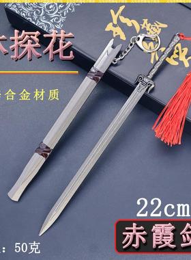 林探花迷你兵器22cm赤霞剑刀鞘金属武器模型桌面摆件珍藏套装