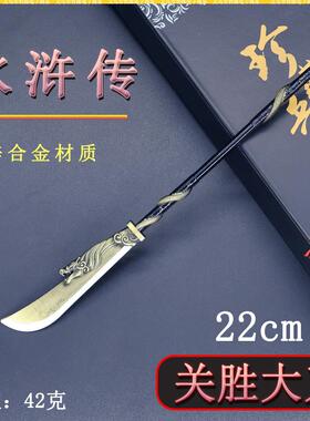 水浒传周边迷你兵器22cm关胜大刀金属武器桌面模型摆件珍藏套装