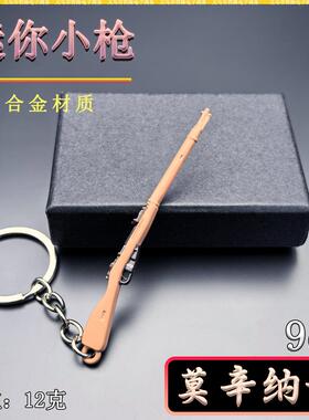迷你吃鸡小枪挂件9CM莫辛纳甘步枪金属武器模型摆件钥匙扣送男友