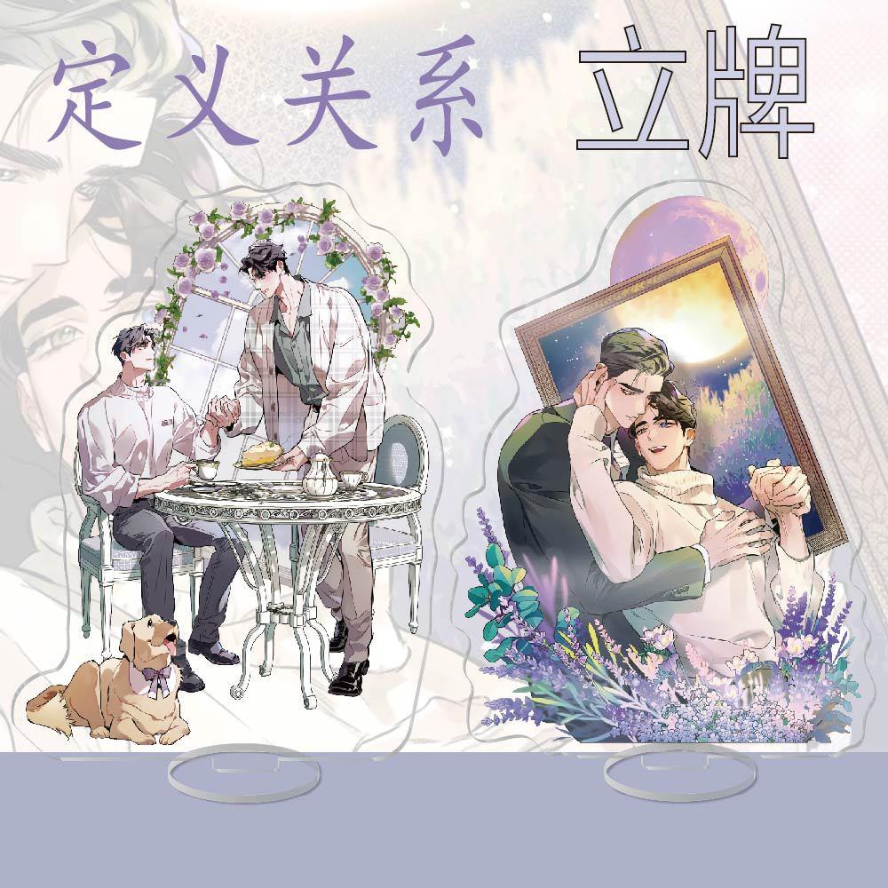 《定义关系》动漫周边高透亚克力立牌摆件校园礼品谷子装饰