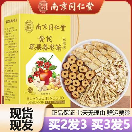 南京同仁堂黄芪苹果姜枣茶150g生姜红枣组合茶官网正品官方旗舰店