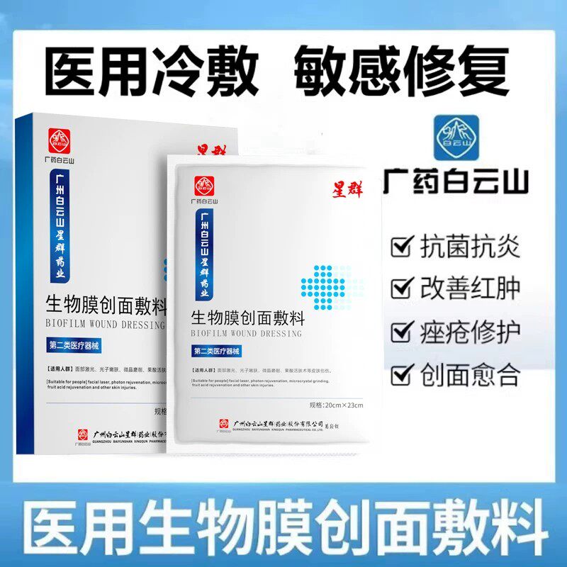 白云山医用冷敷贴面膜型创面敷料伤口敷料