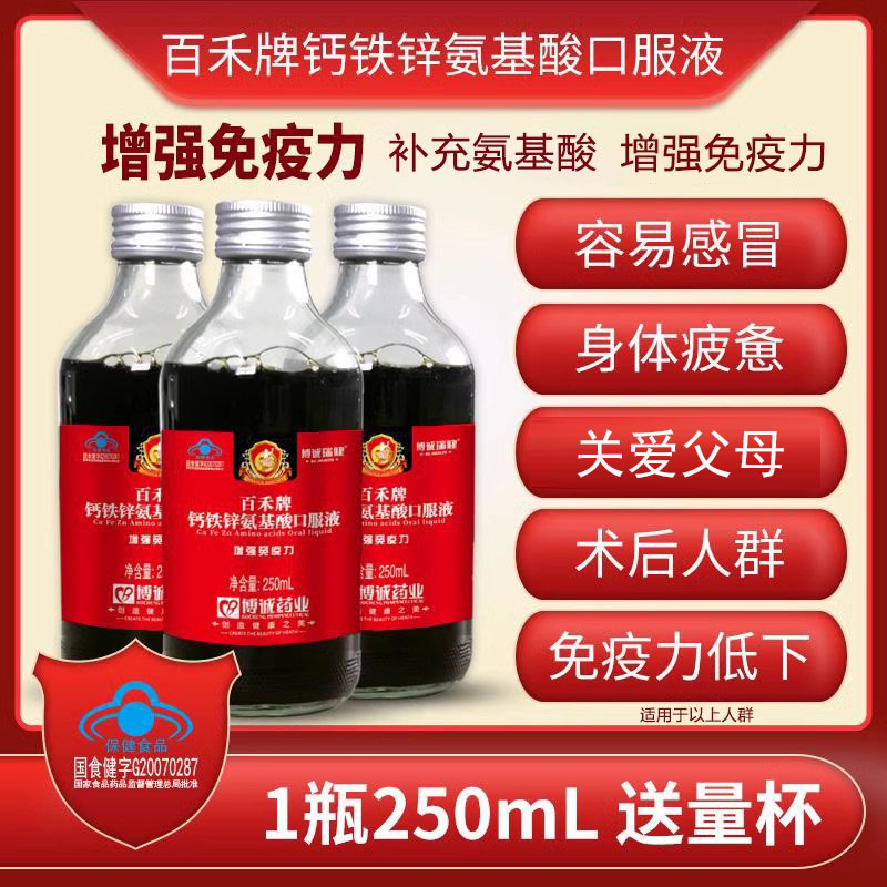钙铁锌安氨基酸口服液中老