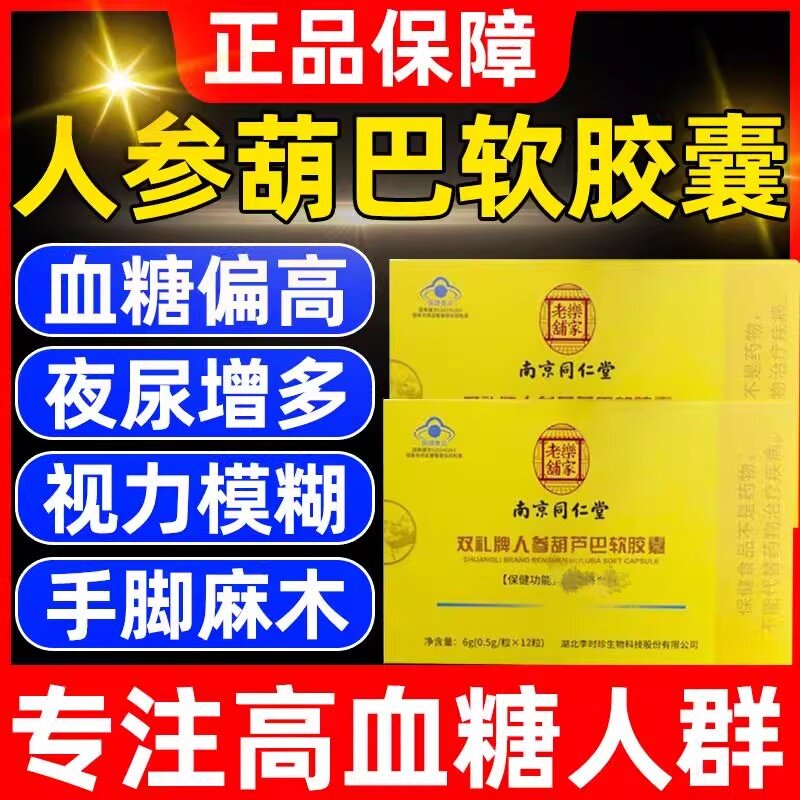人参葫芦巴软胶囊南京同仁