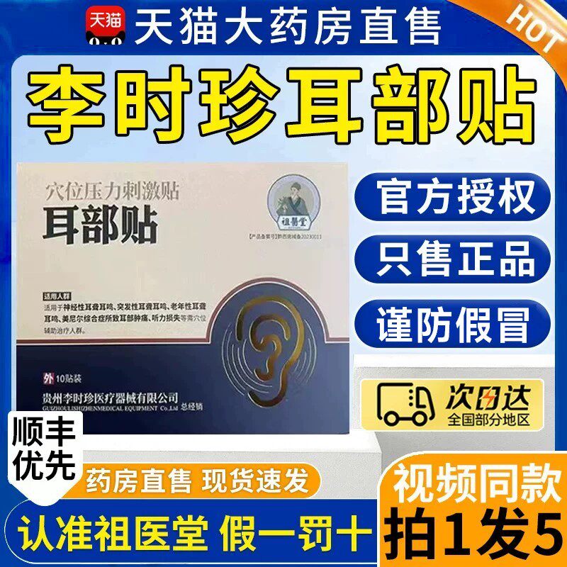 祖医堂李时珍耳部穴位贴官方旗舰店耳部耳鸣贴神经性耳聋正品9xf