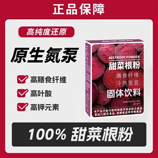 甜菜根粉官方正品膳食纤维营养健身代餐粉饱腹天然冲饮有机叶酸