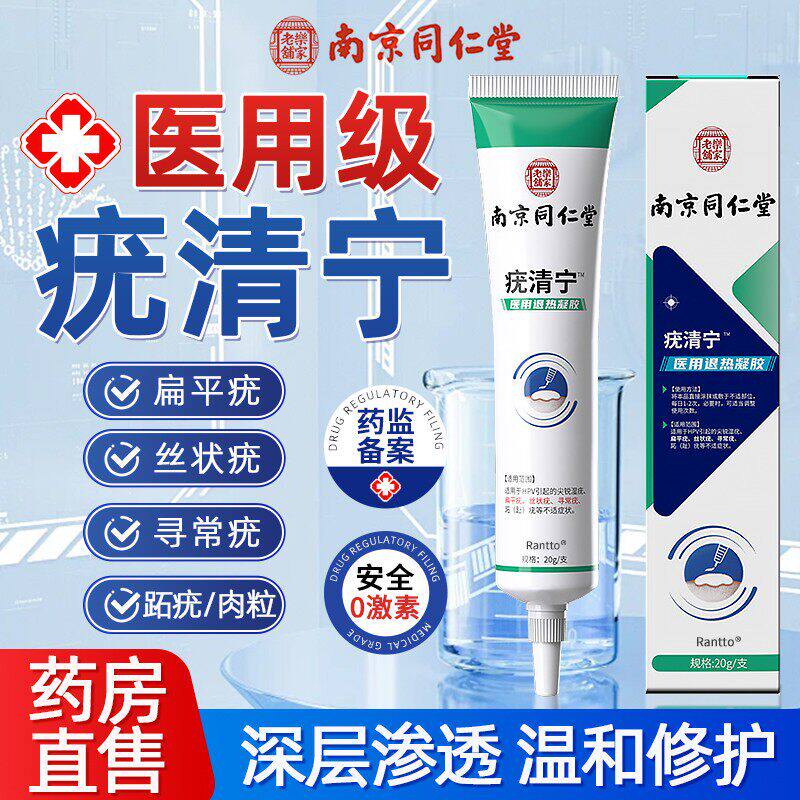 南京同仁堂疣清宁扁平疣软膏