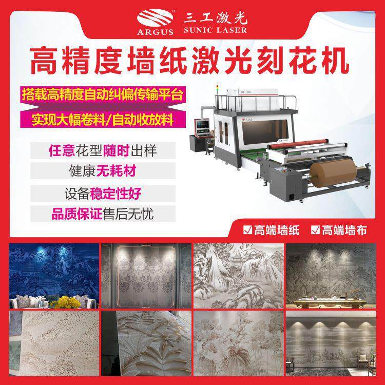 高精度墙纸激光刻花机 墙纸激光刻花工艺 立体感强、一次成型