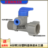 净水器配件4分转2分3分连体进水三通纯水机4分内外牙转2分快接头