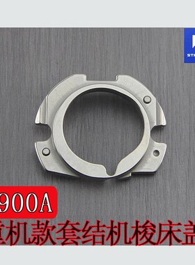 强信牌1900/1900A套结机梭床盖141-03352打结机旋梭盖缝纫机配件