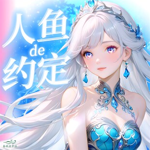 元宵人鱼小姐的夏日约定水泡沫采耳中文春眠音声社