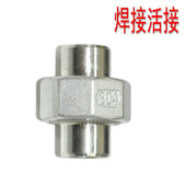 不锈钢焊接式 对焊活接 活接 双头焊接由任 304不锈钢焊接活接头