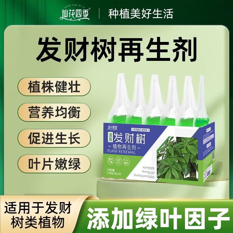 发财树再生剂植物浓缩营养液绿植花卉盆栽家庭园艺免稀释水溶肥料,鲜花速递/花卉仿真/绿植园艺,家庭园艺肥料,淘宝优惠券,粉丝福利购,淘宝优惠卷