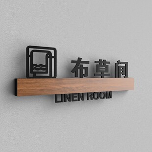 酒店高档管理间布草间门牌洗衣房休闲区房间指示牌茶饮休息区标识