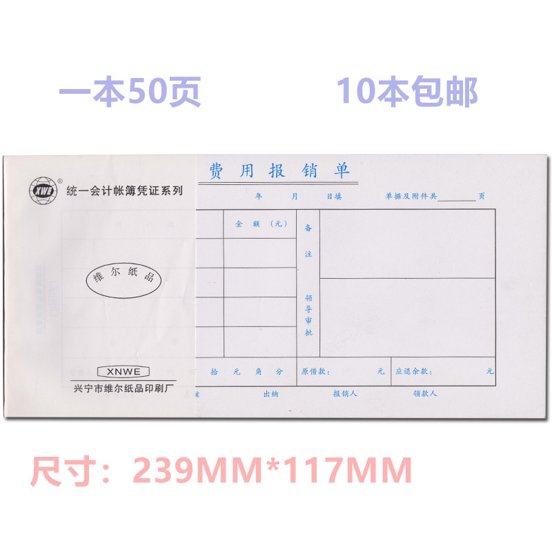 10本装 维尔27K全国通用费用报销单会计用品大号财务办公报销单据