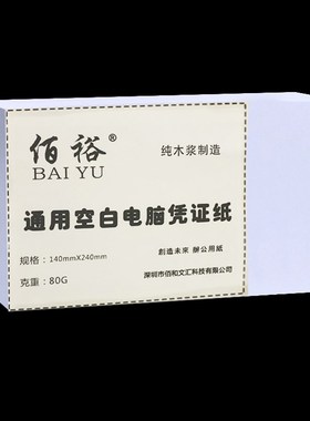240x140mm会计空白凭证纸80G通用电脑打印纸14*24财务记账凭证纸