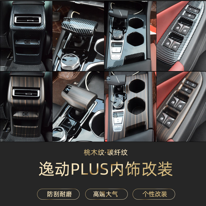 20-23款长安逸动plus中控排档框面板桃木纹内饰改装玻璃开关装饰