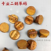 专业码 二胡琴码 紫檀码 全套黑檀码 子 乐器配件初学者演奏通用琴码