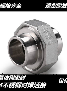 304 316L不锈钢对焊活接 不锈钢活接头 由任DN15 20 25 32 40 50