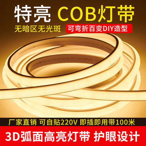 超薄led灯带220v超亮户外防水自粘线形氛围家用客厅吊顶COB软灯条