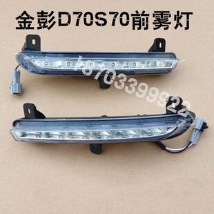 适配金彭D70 S70金鹏D70电动汽车前保险杠前雾灯前杠灯日行灯照明