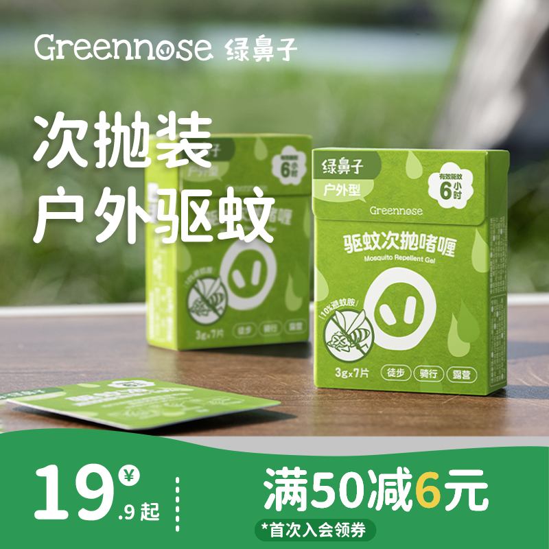绿鼻子次抛啫喱户外便携成人驱蚊水蚊怕水防虫儿童防蚊喷雾驱蚊液