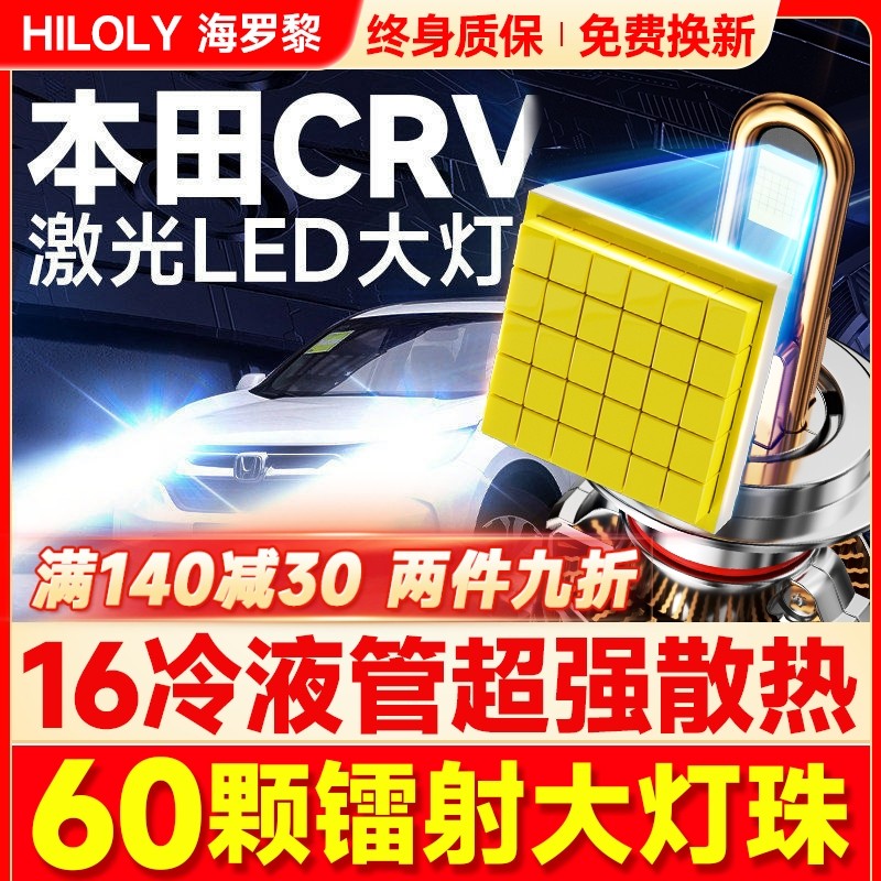 适用07-12-19款本田CRV改装led大灯近光远光改装车灯雾灯激光灯泡