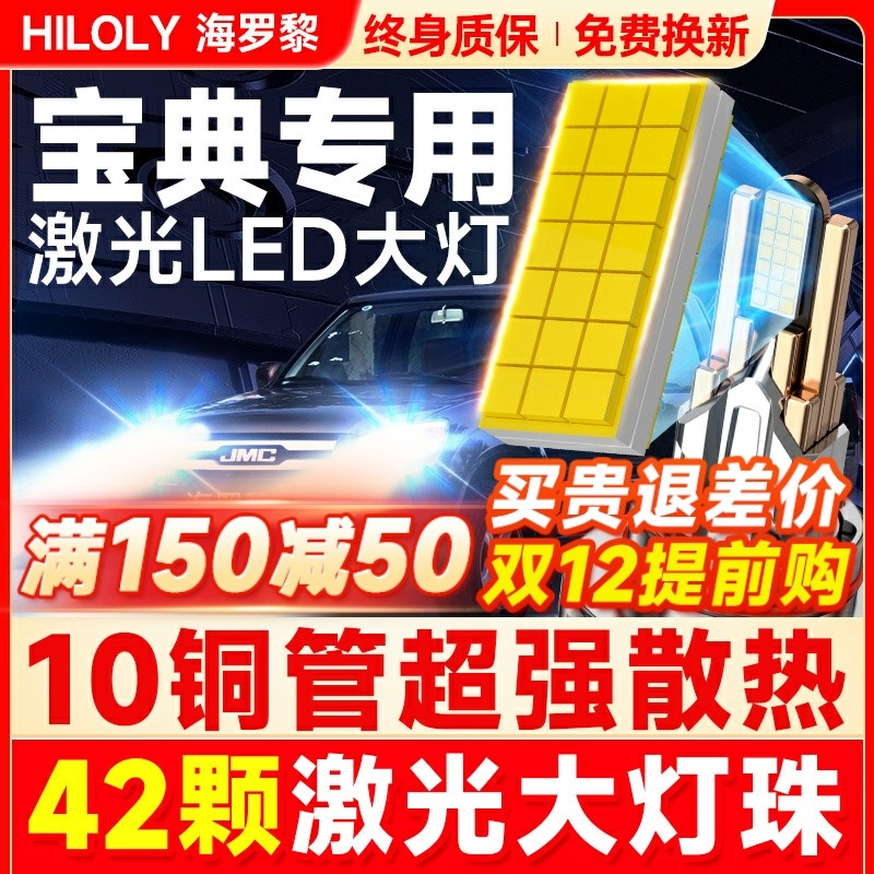 【超亮聚光】宝典专用LED大灯