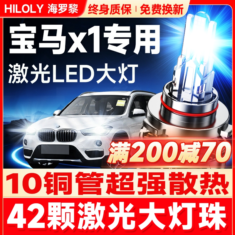 【超亮聚光】宝马X1专用LED大灯