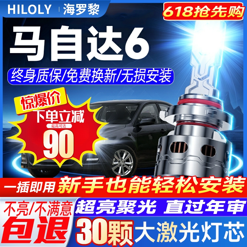 【好物推荐】马自达6矩阵led大灯