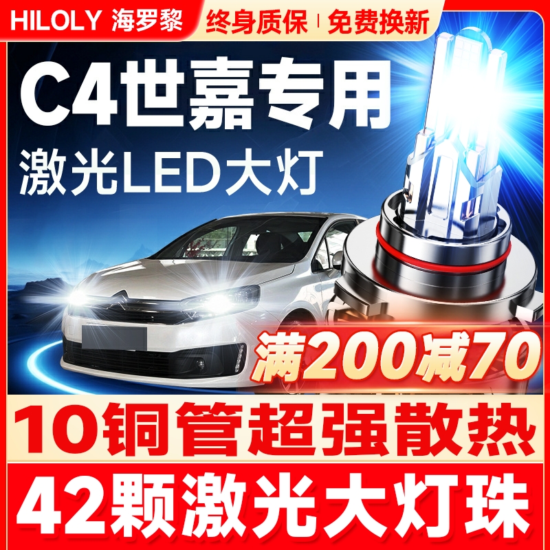 【超亮聚光】C4世嘉专用LED大灯
