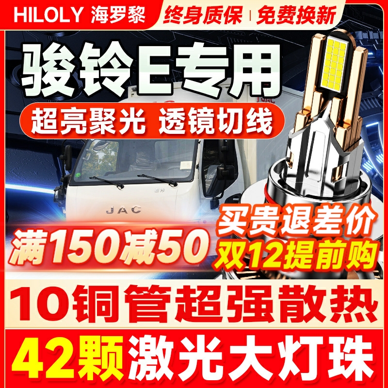 【42颗大灯珠】骏铃Eled大灯