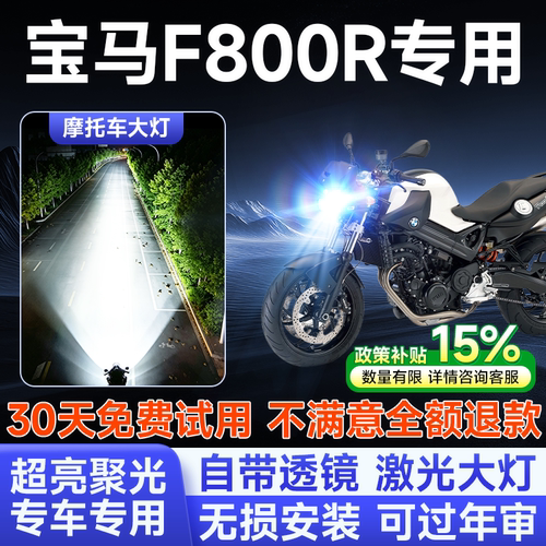 宝马F800R摩托车专用LED大灯