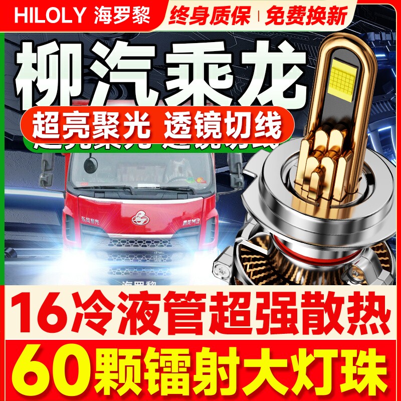 【超亮聚光】柳汽乘龙led大灯