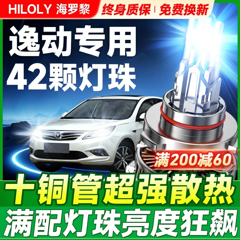 12-24款长安逸动改装led前大灯XTDT远光近光一体雾灯超亮汽车灯泡,汽车零部件/养护/美容/维保,汽车灯泡,淘宝优惠券,粉丝福利购,淘宝优惠卷