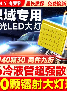 适用04-16-22款本田十代思域led大灯远光近光雾灯改装强光车灯泡